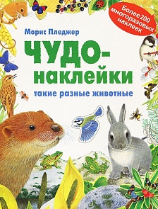 Чудо-наклейки - Такие разные животные (Мозаика-Синтез, МС10287)